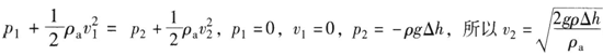 如图3-1-2所示轴流风机的吸入管，由装在管壁下的u形侧压管（内装水）测得压差高度为Δh，水的密度为ρ，空气密度，试确定风机的进风量（　　）。图3-1-2