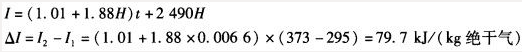在总压101.33kPa下，将温度为295K、湿度为0.0066kg水／(kg绝干气)的不饱和湿空气加热至373K，则该空气的焓变△I为（）。