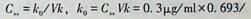 肝素=0.83h，=0.3μg/ml，V=4.5L，问恒速输注取值是（）。