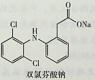 结构中含有芳基乙酸的药物是（）。