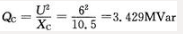一额定电压为10kV的静电电容器，其容抗值为10.5Ω，接在6kV母线上，电容器在额定电压下供给母线的无功功率为（）。