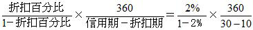 如信用条件为“2／10，n／30”，放弃现金折扣的成本为(  )。