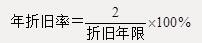 某固定资产原值为10万元，预计使用5年，净残值率5%，则用双倍余额递减法计算第四年折旧额为（　　）元。