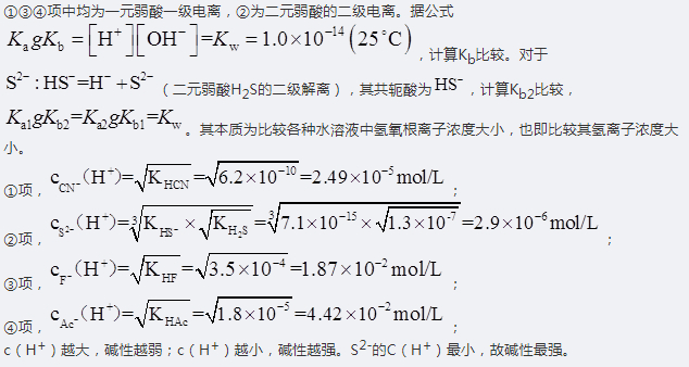 已知下列各物质在水溶液中的：①；②；③；④。其中碱性最强的物质是（ ）。