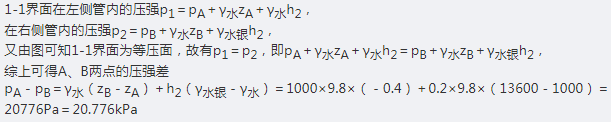 用U形水银比压计测量水管内A、B两点的压强差，A. B两点的高差为= 0.4m，水银面的高差为= 0.2m，水密度ρ= 1000kg/，水银的密度ρ = 13600kg/，则A、B两点的压强差为（ ）