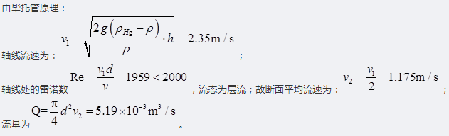 如题图所示，油管直径为75mm，已知油的密度是901kg/，运动黏度为0.9c/s。在管轴位置安放连接水银压差计的皮托管，水银面高差= 20mm ,则通过的油流量Q为（ ）。