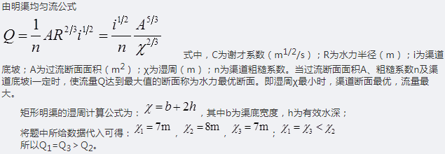 有三条矩形渠道，其A、n和i均相同，但b和h各不相同，已知比较这三条渠道流量的大小（ ）。