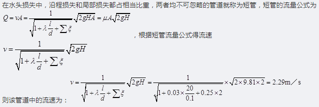 如图所示，已知管道总长度等于20m，直径等于0.1m，水箱水面高于管道出口2m，沿程阻力系数等于0.03 , 90°弯头的阻力系数等于0.25，管道中的流速等于（ ）m/ s。