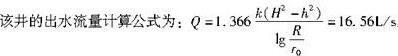 一井底直达不透水层的潜水井，井的半径= 0.2m，含水层的水头H= 10m，渗透系数k=0. 0006m/s，影响半径R = 294m，抽水稳定后井中水深为h = 6m，此时该井的出水流量Q为（）L/