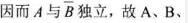 若P（A）＞0，P（B）＞0，P（A|B）=P（A），则下列各式不成立的是（）。