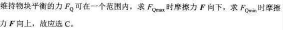 重力大小为w的物块能在倾斜角为a的粗糙斜面上下滑，为了维持物块在斜面上平衡，在物块上作用向左的水平力（下图）。在求解力的大小时，物块与斜面间的摩擦力F方向为（）。