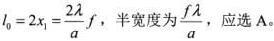 在单缝夫琅禾费衍射实验中，单缝宽度为a，所用单色光波长为λ，透镜焦距为f，则中央明条纹的半宽度为（）。