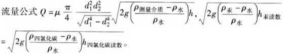 如图所示采用文丘里管测量水的流量，测量介质用水银，现改为密度为水的1.6的四氯化碳，流速不变，则比压计读数h变为原来的（）倍。