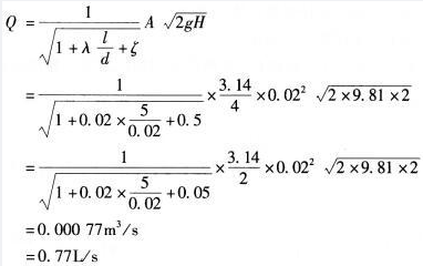如图所示，直径为20mm，长5m的管道自水池取水并泄入大气中，出口比水池水面低2m，己知沿程水头损失系数λ=0.02，进口局部水头损失系数ζ=0.5，则泄流量Q为多少（ ）Ls。