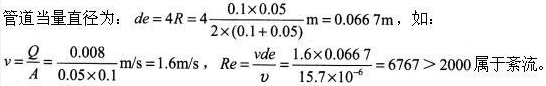 有一断面为矩形的管道，己知长和宽分别为10mmn和50mm，如水的运动黏度为15.7×/s，通过的流量为Q=8L/s，判别该流体的流动状态是（ ）。