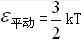 一瓶氦气和一瓶氮气，它们每个分子的平均平动动能相同，而且都处于平衡态。则它们（　　）。