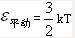 一瓶氦气和一瓶氮气它们每个分子的平均平动动能相同，而且都处于平衡态，则它们（　　）。