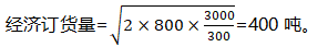 企业生产所需某种材料，年度采购总量为8000吨，材料单价为400元/吨，一次订货的变动成本为3000元，每吨材料的年平均储备成本为300元。则该材料的经济采购批量为（  ）吨。