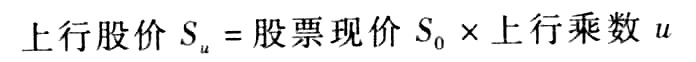 假设ABC公司的股票现在的市价为60元。有1股以该股票为标的资产的看涨期权，执行价格为是62元，到期时间是6个月。6个月以后股价有两种可能：上升33.33%，或者降低25%。无风险利率为每年4%，若当