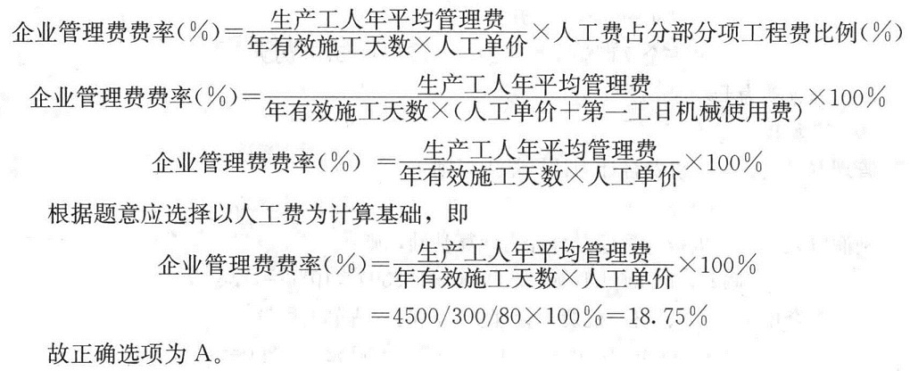 某施工企业的企业管理费费率以人工费为计算基础，其生产工人年平均管理费为4500元，年有效施工天数为300天，人工单价为80元/天，人工费占分部分项工程费的比例为25%，则该企业的企业管理费费率为（）。