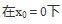 函数f（x）=（a>0，a≠1）的麦克劳林展开式中的前三项是（    ）。