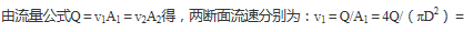 如图6-2-8所示，消防管道直径D=200mm，末端收缩形喷嘴出口直径d=50mm。喷嘴和管道用法兰盘连接，并用螺栓固定。当流星Q=0.1时，螺栓所受的总拉力为（    ）kN。