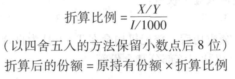 ETF基金份额折算比例以四舍五入的方法保留小数点后（ ）。