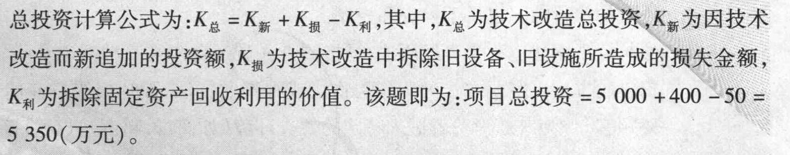 某公司拟实施某项技术改造项目，预计需要新投资5 000万元，拆除旧厂房设备将损失400万元，而这些厂房设备的残值为50万元，则该项目的总投资为（）万元。