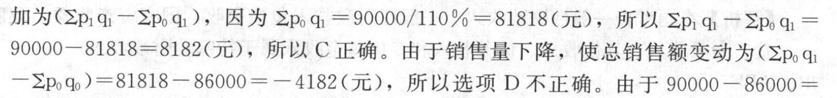 某商场2008年的总销售额为86000元，2009年为90000元，商品价格上涨10%，与2008年相比，则（ ）。