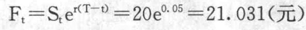 假设一支无红利支付的股票当前股价为20元，无风险连续复利为0.05，则该股票1年期的远期是（ ）元。