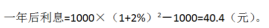 某投资人存入银行1000元，一年期利率是4%，每半年结算一次利息，按复利计算，则这笔存款一年后所得利息是（）元。