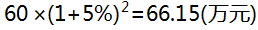 某公司向银行借款60万元,年利率为5%,以复利方式2年后归还,则届时该公司支付的利息为()万元。