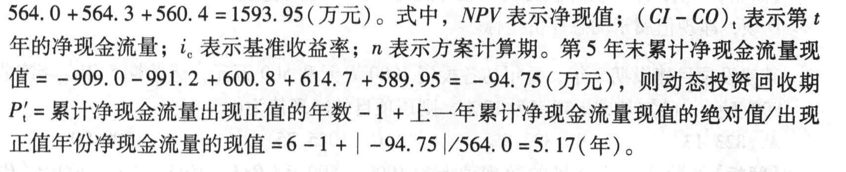 某项目现金流量表如下：则该项目的净现值和动态投资回收期分别是()。