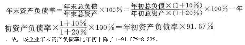 某企业年末总资产比年初增加了20%,总负债比年初增加了10%,则该企业年末资产负债率比年初()。