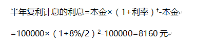 假设客户从银行贷款10万元，期限为一年，年利率为8%。若银行分别按半年复利计息和一年计息两种方式，则客户支付的利息相差（）元。