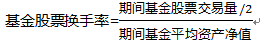 股票基金A期初的资产净值为10亿元，期末资产净值为20亿元，期间买入股票成本为30亿元，卖出股票总收入为18亿元，则该基金的股票换手率为（）。