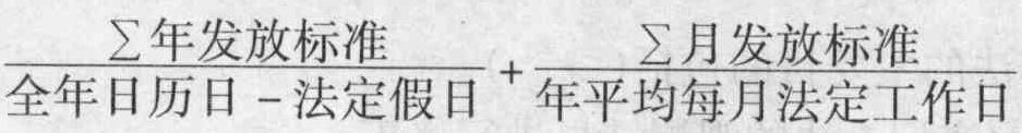 某安装企业高级工人的工资性补贴标准分别为：部分补贴按年发放，标准为3000元／年；另一部分按月发放，标准760元／月；某项补贴按工作日发放，标准为18元／日。已知全年日历天数为365天，设法定假日为1