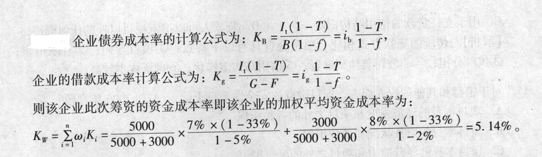 某企业发行面额为5000万元的5年期债券，票面利率为7%，发行费用率为5%；向银行贷款3000万元，贷款期限为5年，年利率为8%，贷款手续费率为2%，企业所得税率为33%。则该企业此次筹资的资金成本率