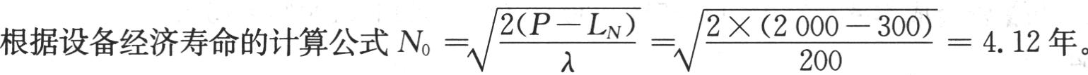 某机器原始费用2000万元，残值固定为300万元，第一年运行费为1000万元，低劣化值200万元，不计利息，这台设备的经济寿命为(    )年。