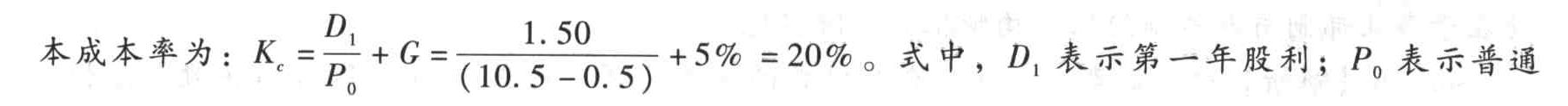 普通股价格为10.5元,筹资费用每股0.50元,第一年支付股利1.50元,股利年增长率5%,则该普通股的成本最接近于()。