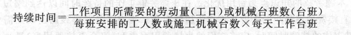 根据工作项目所需要的劳动量或机械台班数,以及该工作项目每天安排的工人数或配备的机械台数,即可按公式()计算出各工作项目的持续时间。