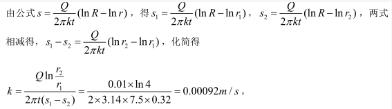 已知汞压含水层的厚度t=7.5m,用完全井进行抽水试验，在半径r1=6m、 r2=24m处， 测得相应的水头降落s1=0.76m、s2=0.44m， 井的出流量Q=0.01m3/s,则承压含水层的渗透