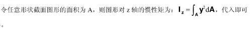 矩形截面挖去一个边长为a的正方形，如图所示，该截面对z轴的惯性矩为：