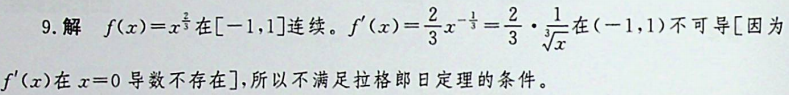 函数在给定区间上不满足拉格朗日定理条件的是：