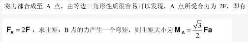 等边三角形ABC，边长为a，沿其边缘作用大小均为F的力F1,F2,F3,方 向如图所示，力系向A点简化的主矢及主矩的大小分别为：