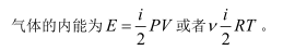 已知某理想气体的摩尔数为v，气体分子的自由度为i,k为玻尔兹曼常量，R为摩尔气体常量。当该气体从状态1 (p1, V1，T1)到状态2 (p2, V2, T2)的变化过程中，其内能的变化为：