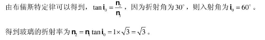 一束自然光从空气投射到玻璃板表面上，当折射角为30°时， 反射光为完全偏振光，则此玻璃的折射率为：