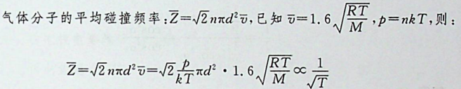 在恒定不变的压强下，气体分子的平均碰撞频率与温度T的关系是: