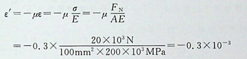 已知拉杆横截面积A = 100m,弹性模量E=200GPa，横向变形系数μ=0.3,轴 向拉力F=20kN，则拉杆的横向应变是：