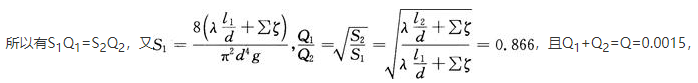 某两层楼的供暖立管，管段1、2的直径均为20mm，∑ζ均为20，λ=0.02，l1=20m，l2=10m，干管中流量Q=1.5×10-3m3／s，则Q1、Q2分别为（　　）m3／s。